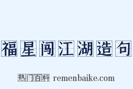 福星闯江湖造句是什么意思的图片